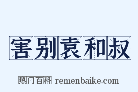 害别袁和叔是什么意思的图片